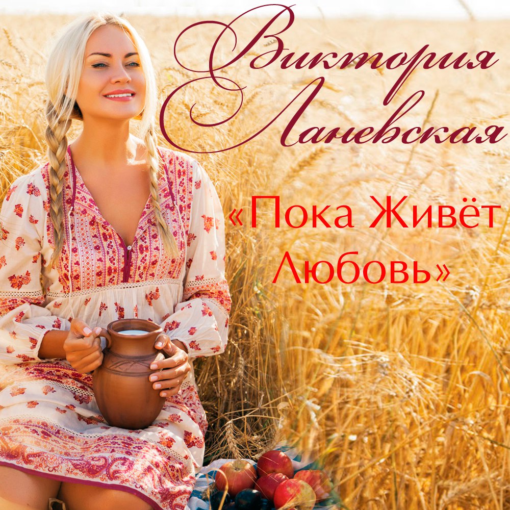 Виктория Ланевская выпустила песню от автора Пугачевой и Баскова.