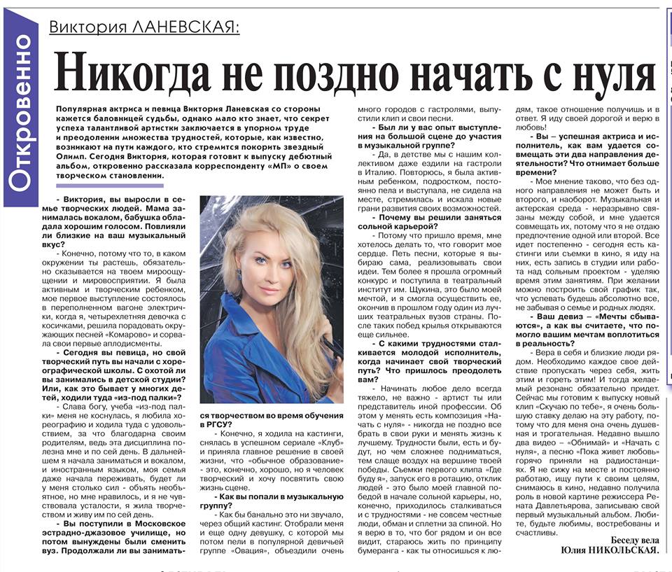 Виктория Ланевская в газете "Московская Правда"