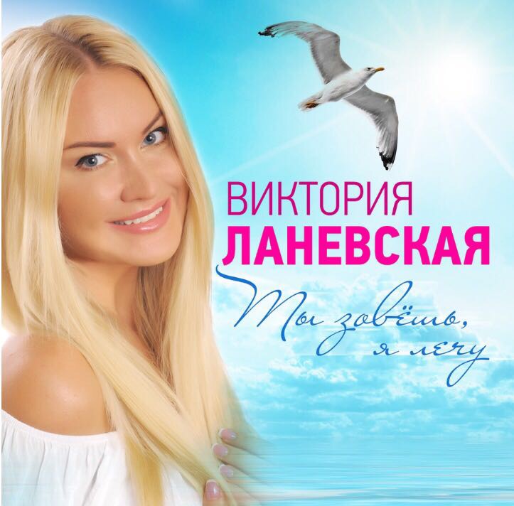 Виктория Ланевская выпустила новую песню "Ты зовёшь, я лечу".