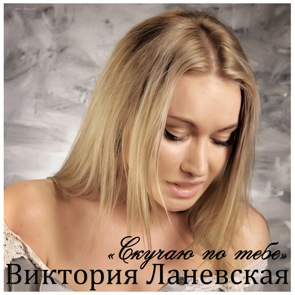 Виктория Ланевская выпустила новую песню "Скучаю по тебе".